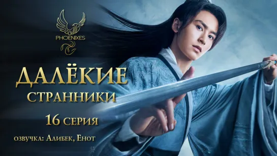 [FSG Phoenixes] Далёкие странники - 16/36 [озвучка]