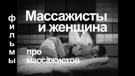 Фильмы про массажистов. «Массажисты и женщина» Япония, 1938