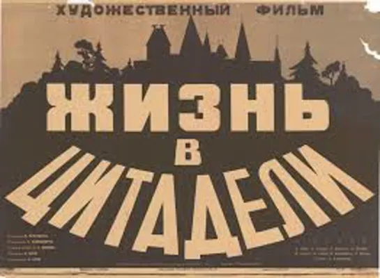 "Жизнь в цитадели" (1947)