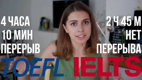 Детальный разбор различий между TOEFL или IELTS (1)