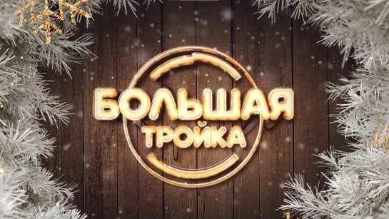 «Большая тройка» (29.12.21)