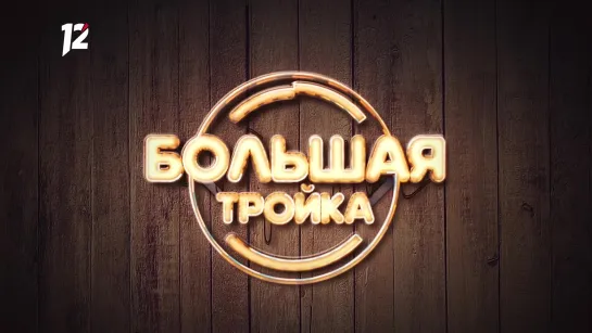 «Большая тройка» (12.08.20)