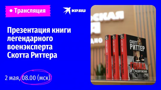 Новосибирск: презентация книги Скотта Риттера о ядерной безопасности