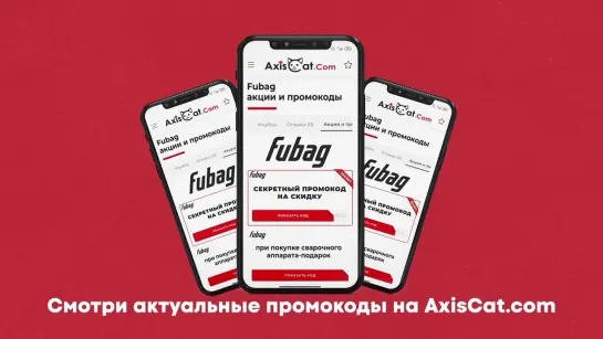 Промокоды Fubag на Май 2023