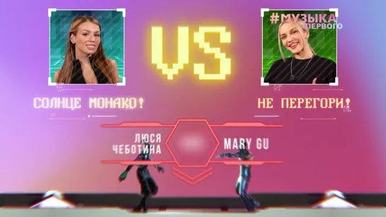 Анонс "Битва за жару" | Люся Чеботина vs Mary Gu