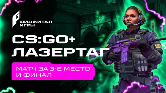 Фиджитал Игры 3. CS:GO + Лазертаг. Финал и матч за 3-е место