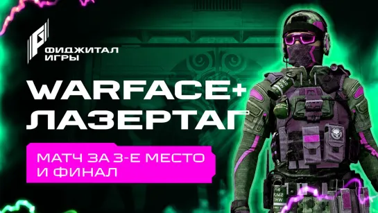 Фиджитал Игры 3. Warface + Лазертаг. Финал и матч за 3-е место