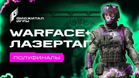 Фиджитал Игры 3. Warface + Лазертаг. Полуфиналы