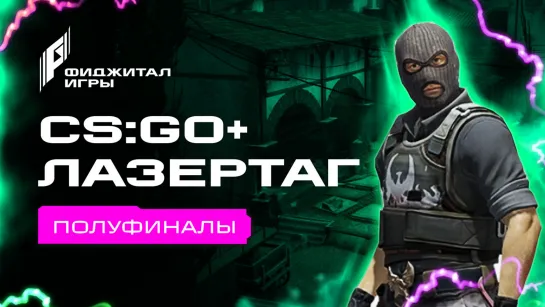 Фиджитал Игры 3. CS:GO + Лазертаг. Полуфиналы