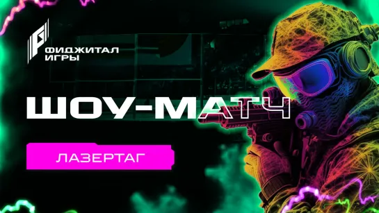 Фиджитал Игры 3. Шоу-матч по Лазертагу для участников турниров по Dota 2 и MLBB