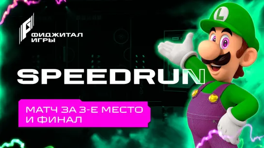 Фиджитал Игры 3. Speedrun. Финал и матч за 3-е место