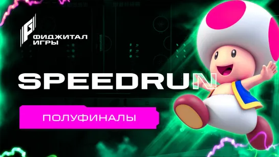 Фиджитал Игры 3. Speedrun. Полуфиналы