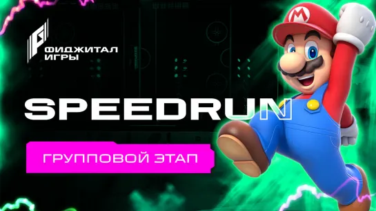 Фиджитал Игры 3. Speedrun. Групповой этап