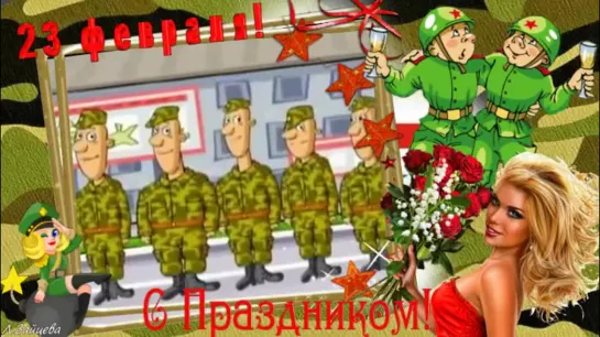 С ПРАЗДНИКОМ, ДОРОГИЕ МУЖЧИНЫ!!!