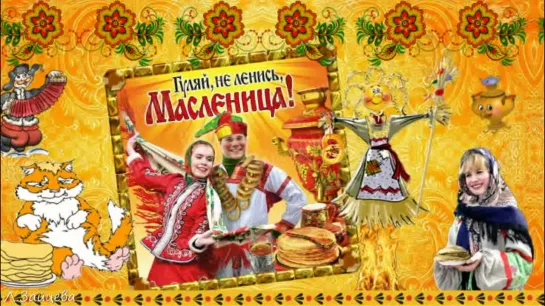 МАСЛЕНИЦА!!! Веселой масленичной недели!