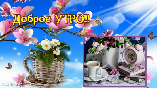 ДОБРОЕ УТРО!!!