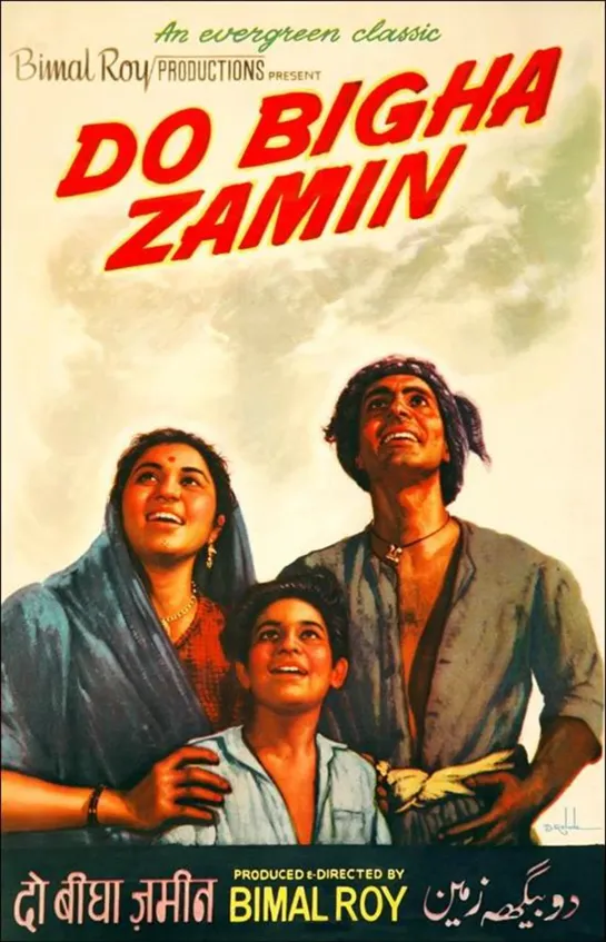 Два бигха земли / Два акра земли / Do Bigha Zamin (1953 Индия) драма дети в кино Режиссер: Бимал Рой / Bimal Roy