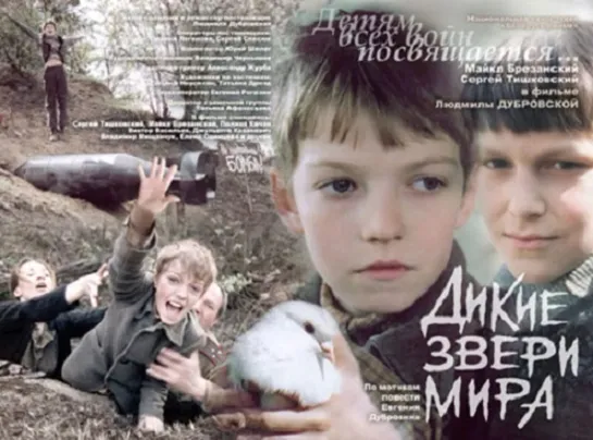 Дикие звери мира (2004 Беларусь) драма дети в кино Режиссер: Людмила Дубровская