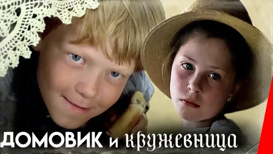 Домовик и кружевница (1995 Россия) комедия, дети в кино Режиссёр: Дмитрий Воробьев