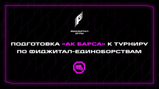 Подготовка «Ак Барса» к турниру по фиджитал-единоборствам