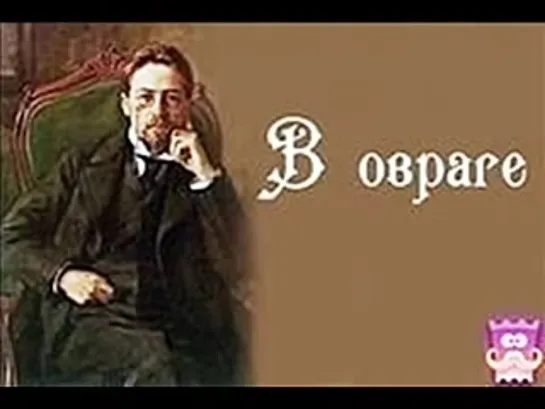 Чехов А.П_В овраге_повесть_аудиокнига_исполняет Василий Качалов_Гостелерадиофонд.