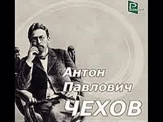 Чехов А.П._Забыл_рассказ_радиоспектакль