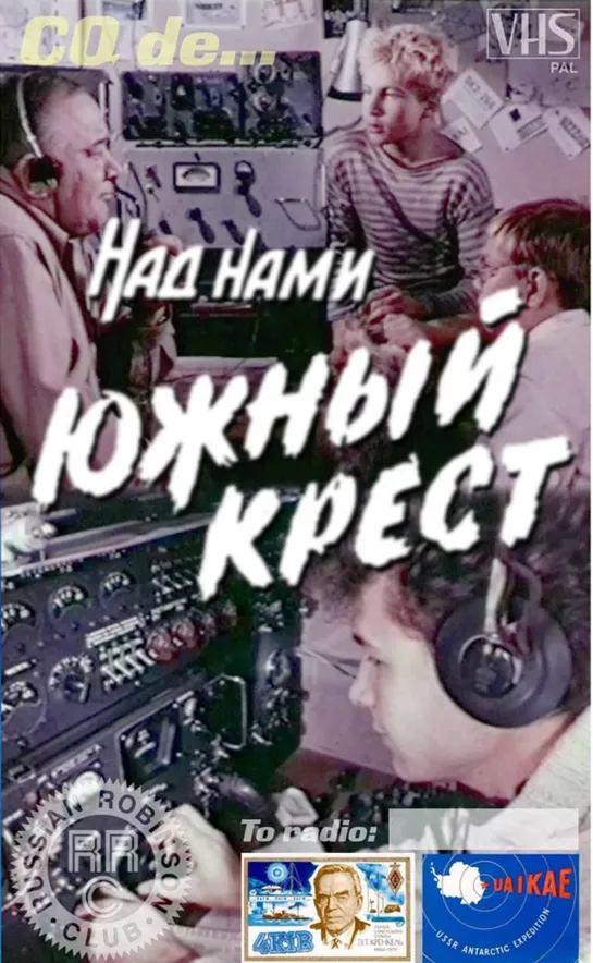 Над нами Южный Крест (1965 СССР) приключения драма, дети в кино реж. Игорь Болгарин, Вадим Ильенко