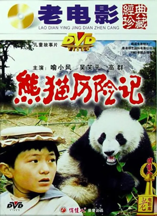 Приключения панды / Adventure of a Panda /  熊猫历险记 (1983 КНР ) приключения  дети в кино Режиссёр: Yuan Guang / 光源