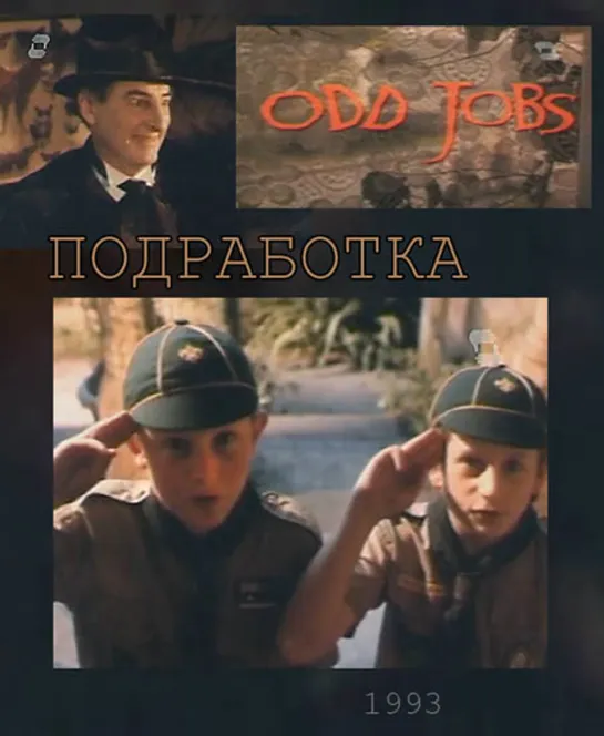 Подработка / Odd Jobs (1993 Австралия) ужасы комедия дети в кино Режиссер Дэниел Неттхейм / Daniel Nettheim