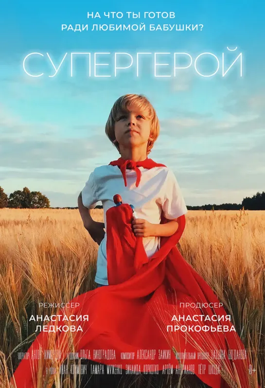 Супергерой (2019 Россия) приключения короткометражный дети в кино Режиссёр: Анастасия Ледкова