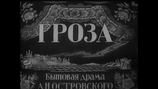 ☭☭☭ Гроза (1933) ☭☭☭