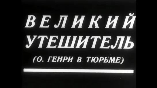 ☭☭☭ Великий утешитель (1933) ☭☭☭