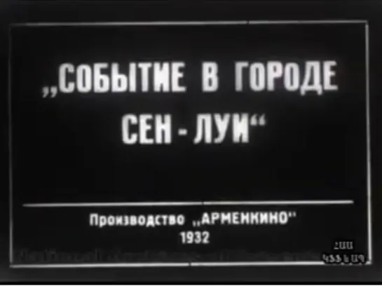 ☭☭☭ Событие в городе Сен-Луи, год выпуска (1932) ☭☭☭