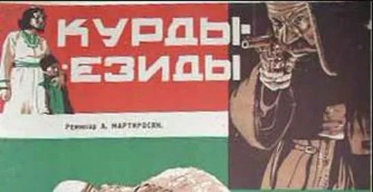 ☭☭☭ Курды-езиды (1932) ☭☭☭