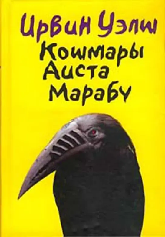 Ирвин Уэлш - Кошмары Аиста Марабу (аудиокнига) читает  идиотка  женского  пола.