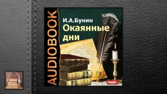 Бунин Иван Алексеевич Окаянные дни (АУДИОКНИГИ ОНЛАЙН) Слушать