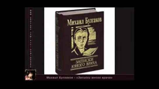 Записки юного врача Аудио книга слушать онлайн Михаил Булгаков» YouTube