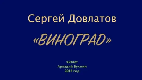 Сергей Довлатов Виноград рассказ