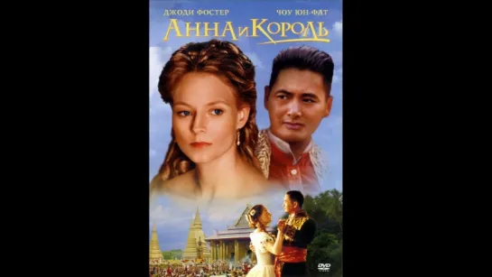 Анна и король (1999)