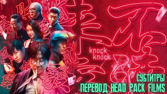 Незваный гость / Knock - Knock / 不速来客 (2021) (субтитры перевод: Head Pack Films)