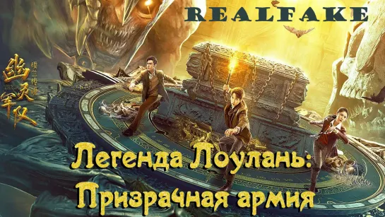 [RealFake] Легенда Лулань: Призрачная армия \ Legend of Loulan, The: Ghost Army