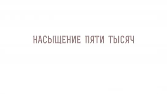 НАСЫЩЕНИЕ ПЯТИ ТЫСЯЧ. Протоиерей Олег Стеняев, 2020