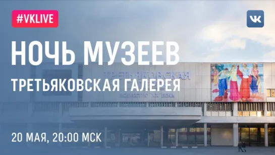 Ночь в музее в Новой Третьяковке. Fарс-мажорный концерт