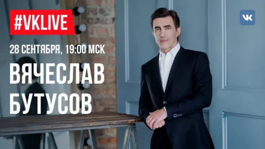 #VKLive: Вячеслав Бутусов