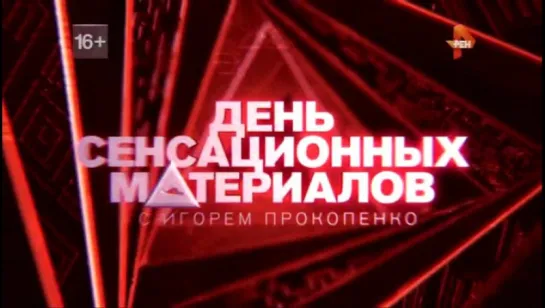 5 День сенсационных материалов 2016