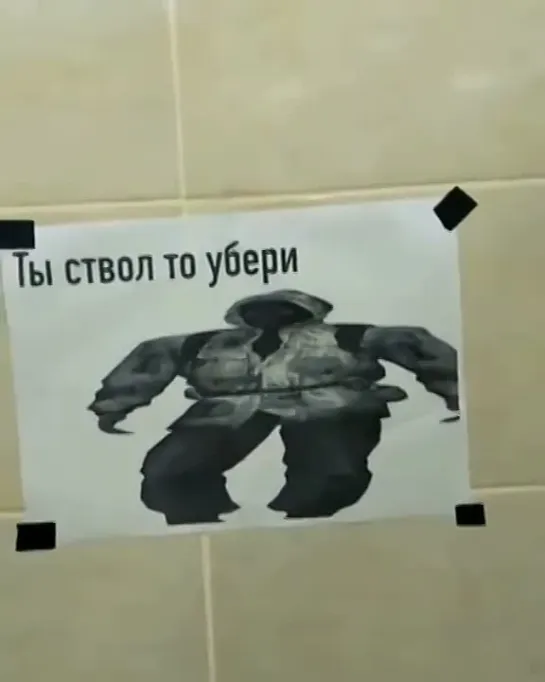 Ты ствол то убери