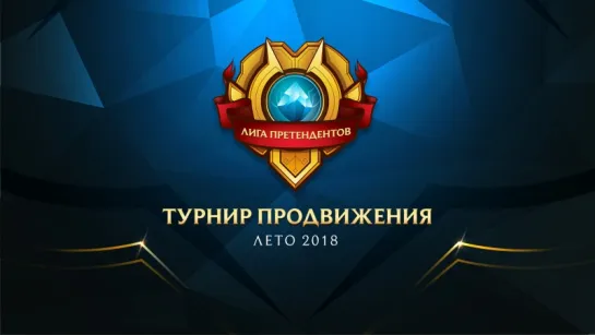 Турнир Продвижения, Лето 2018 - EPG vs CC