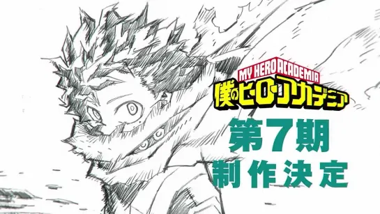 『僕のヒーローアカデミア』7期発表映像／ヒロアカ7期／My Heroacademia 7th Season Coming. trailer