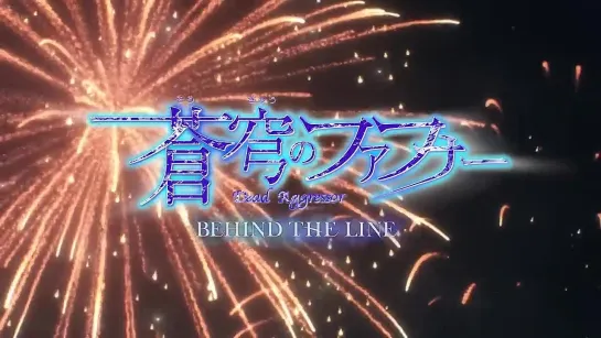 2 「蒼穹のファフナー BEHIND THE LINE」【PV】第2弾｜2023年1月20日劇場特別先行上映開始