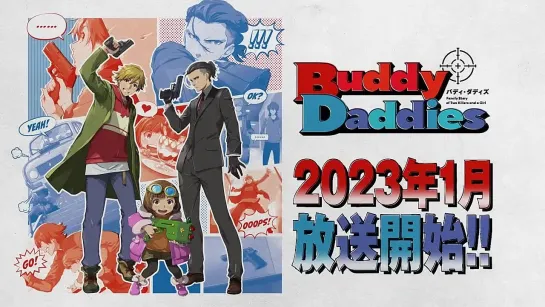 Папаши-дружбаны| P.A.WORKSオリジナルTVアニメ『Buddy Daddies』2023年1月放送決定